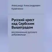 Постер книги Русский крест над сербским Вышеградом