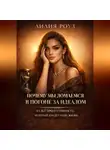 Лилия Роуз - Почему мы ломаемся в погоне за идеалом. Культ продуктивности, который крадёт нашу жизнь