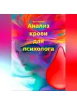 Яна Ананьева - АНАЛИЗ КРОВИ ДЛЯ ПСИХОЛОГА