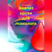 Постер книги АНАЛИЗ КРОВИ ДЛЯ ПСИХОЛОГА