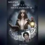 Постер книги Молчи и не оглядывайся