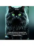 Елена Кёрн - Страж Вечности: Неизвестная жизнь невесты Кощея. Следы на ледяной траве