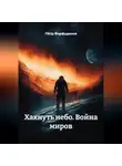 Пётр Фарфудинов - Хакнуть небо  Голоса бездны