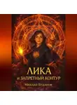 Буданов Михаил - Лика и запретный контур