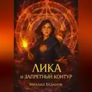 Постер книги Лика и запретный контур