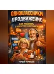 Гордей Черкасов - Одноклассники продвижение как работать с возрастной аудиторией