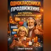 Постер книги Одноклассники продвижение как работать с возрастной аудиторией