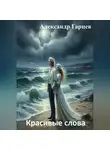 Александр Гарцев - Красивые слова