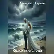 Постер книги Красивые слова