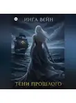 Инга Вейн - Тени прошлого