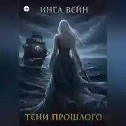 Постер книги Тени прошлого