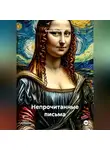 Елена вихарева - Непрочитанные письма