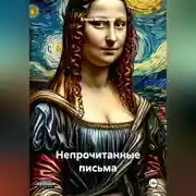 Постер книги Непрочитанные письма