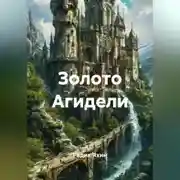 Постер книги Золото Агидели