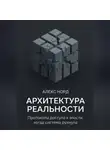 Алекс Норд - Архитектура Реальности: Протоколы доступа к власти, когда система рухнула