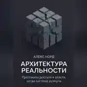 Постер книги Архитектура Реальности: Протоколы доступа к власти, когда система рухнула