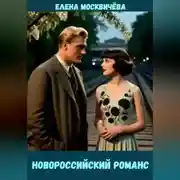 Постер книги Новороссийский романс