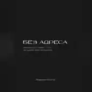 Постер книги Без адреса