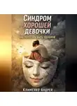 Андрей Клименко - Синдром хорошей девочки: как перестать быть удобной.