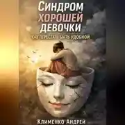 Постер книги Синдром хорошей девочки: как перестать быть удобной.
