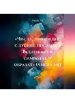 AmaRi NF - «Числа, говорящие с душой: послания Вселенной в символах и образах» (числа 1-9)