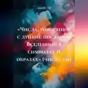 Постер книги «Числа, говорящие с душой: послания Вселенной в символах и образах» (числа 1-9)