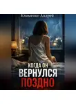 Андрей Клименко - Когда он вернулся поздно.
