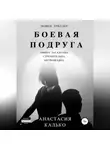 Анастасия Калько - Боевая подруга