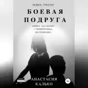 Постер книги Боевая подруга