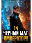 Александр Герда - Черный Маг Императора 14
