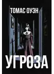  Томас Оуэн - Угроза