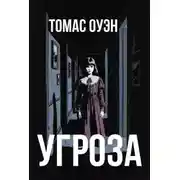 Постер книги Угроза