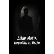 Постер книги Дяди Мэтта никогда не было
