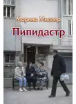 Marina Miller - Пипидастр