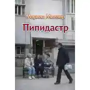 Постер книги Пипидастр