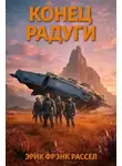 Эрик Фрэнк Рассел - Конец радуги