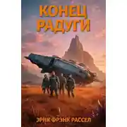 Постер книги Конец радуги