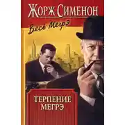 Постер книги Терпение Мегрэ