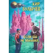 Постер книги Если бы не Михаил...