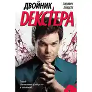 Постер книги Двойник Декстера