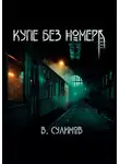 Владимир Сулимов - Купе без номера