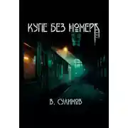 Постер книги Купе без номера