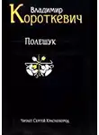 Владимир Короткевич - Полешук