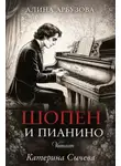 Алина Арбузова - Шопен и пианино