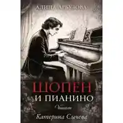 Постер книги Шопен и пианино