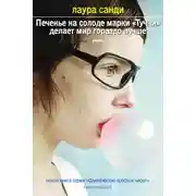 Постер книги Печенье на солоде марки «Туччи» делает мир гораздо лучше