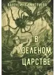 Валентина Дмитриева - В зелёном царстве