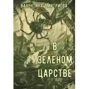 Постер книги В зелёном царстве