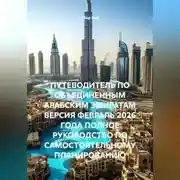 Постер книги ПУТЕВОДИТЕЛЬ ПО ОБЪЕДИНЕННЫМ АРАБСКИМ ЭМИРАТАМ ВЕРСИЯ ФЕВРАЛЬ 2026 ГОДА ПОЛНОЕ РУКОВОДСТВО ПО САМОСТОЯТЕЛЬНОМУ ПЛАНИРОВАНИЮ