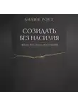 Лилия Роуз - Созидать без насилия: жизнь вне культа достижений